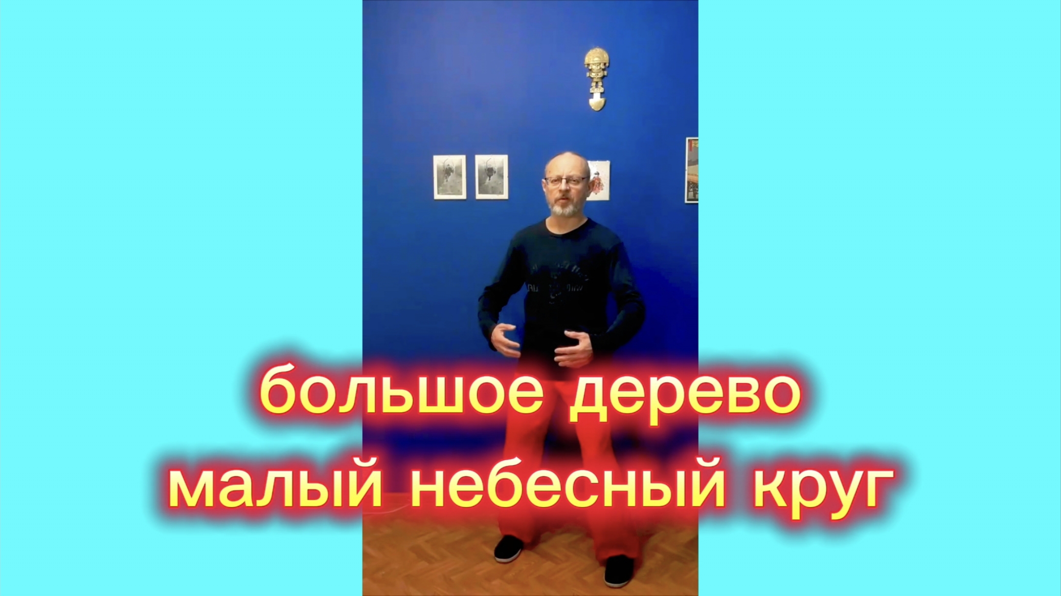 Утренний цигун 23.12.2025 #цигун #цигундляначинающих #цигунонлайн #утренний #утреннее