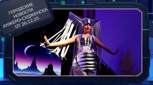 Городские новости Анжеро-Судженска от 26.12.25