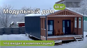 Обзор модульного дома 🏡