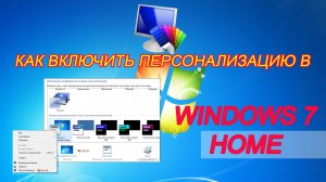 ➡️КАК ВКЛЮЧИТЬ ПЕРСОНАЛИЗАЦИЮ В WINDOWS 7 HOME