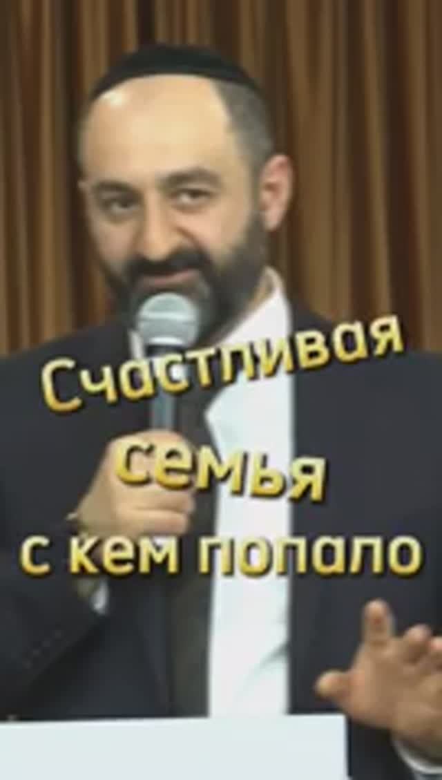 Брак. Счастливая семья с любым человеком? Раввин Ифраим Якубов