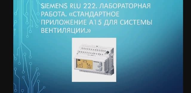 Контроллер системы вентиляции Siemens RLU 222. Работа стандартного приложения.