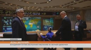 Владимир Путин исполнил желание 10-летней девочки