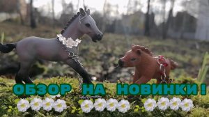 Обзор новинок! Лошади шляйх видео. ✨🥳