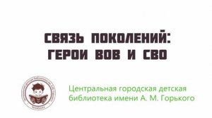 1 Мультфильм «Связь поколений: Герои ВОВ и СВО»
