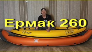 Ермак 260 (и Мерман 340 Экспедишн)