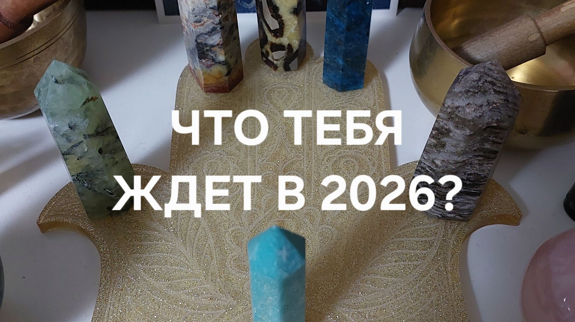 ЧТО ТЕБЯ ЖДЕТ В 2026? смотреть онлайн