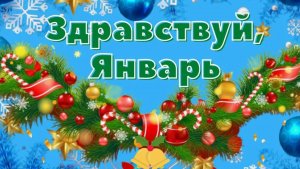 1-е января_ веселиться или работать.  Или как 1 января стал выходным и праздничным днём.