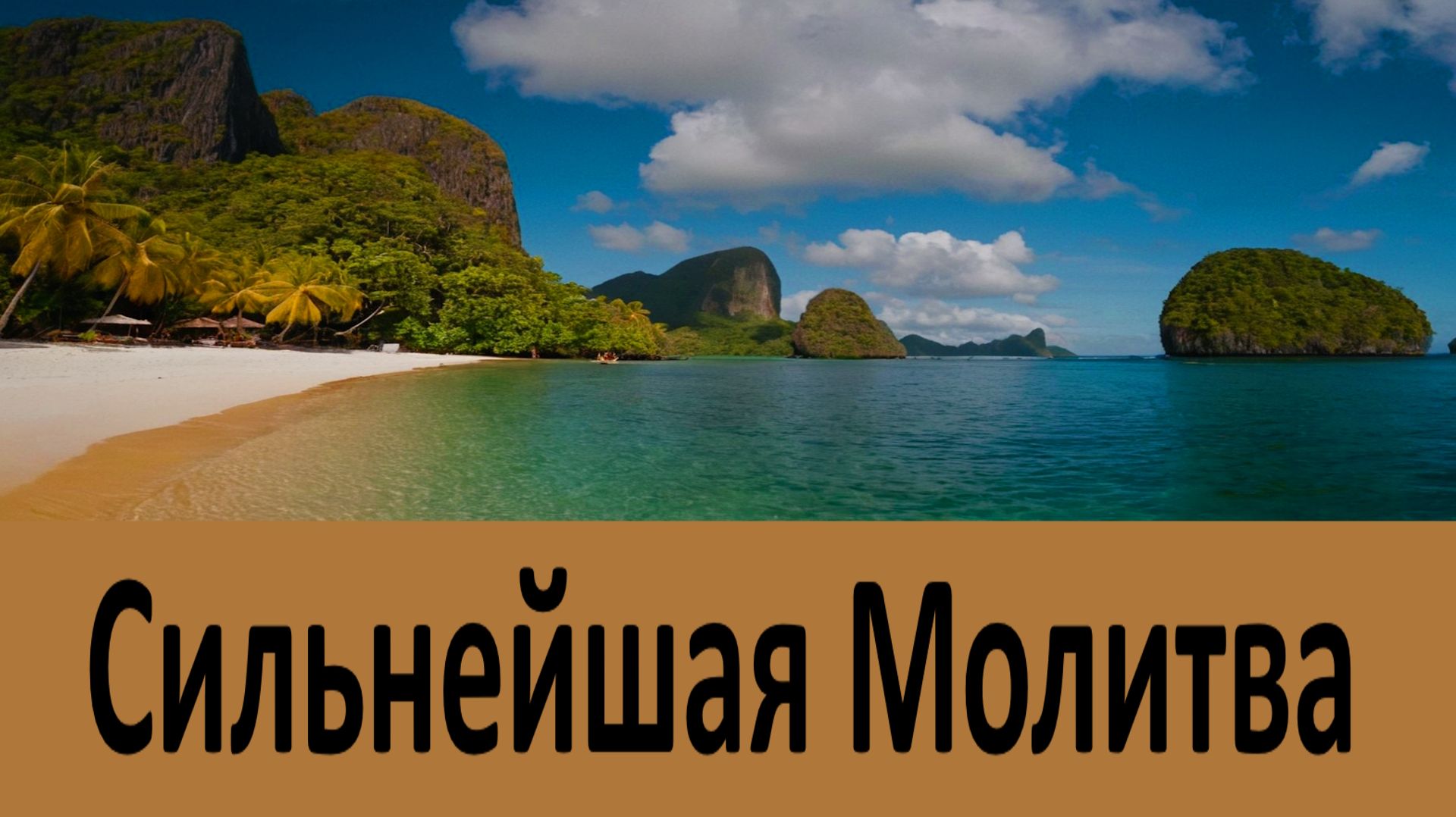 ЭТА МОЛИТВА Помогает Мгновенно! Сильнейшая Молитва о Заступничестве!Что советовали Святые Старцы смотреть онлайн