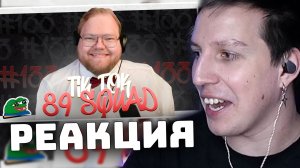 ПОДБОРКА МЕМОВ ИЗ ТИКТОКА С 89-ЫМ СКВАДОМ №133 | РЕАКЦИЯ МАЗЕЛЛОВА