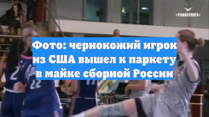 Фото: чернокожий игрок из США вышел к паркету в майке сборной России