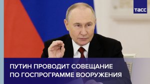 Путин проводит совещание по госпрограмме вооружения