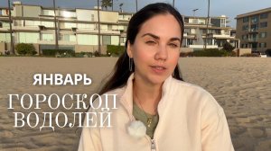 ВОДОЛЕЙ - Астрологический прогноз на Январь 2026 года