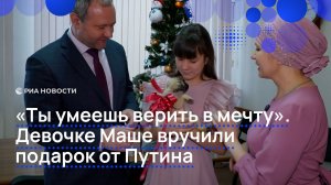 "Ты умеешь верить в мечту". Девочке Маше вручили подарок от Путина