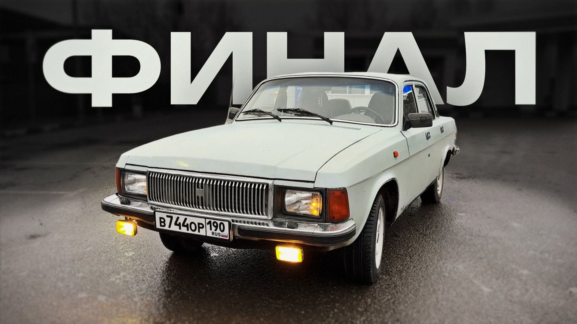 МУЧЕНИЯ ОКОНЧЕНЫ / ОБМЕН ВОЛГИ / ГАЗ 3102 смотреть онлайн