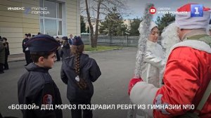 «Боевой» Дед Мороз поздравил ребят из гимназии №10