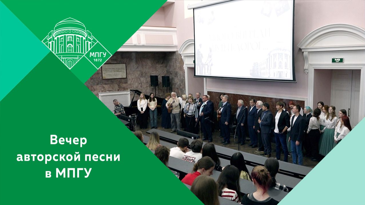 Вечер авторской песни «Много впереди путей-дорог» в МПГУ смотреть онлайн