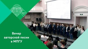 Вечер авторской песни «Много впереди путей-дорог» в МПГУ