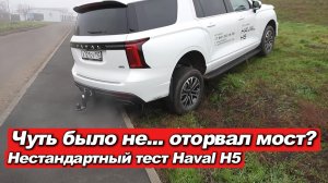Haval H5: почти оторвали фаркоп! Тест-драйв дизеля, заезд на тротуар и вся правда от менеджера