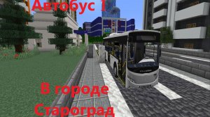 Первый автобус в городе Староград в minecraft
