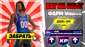 НОВЫЙ БАГ НА ОПЫТ В 7 ГЛАВЕ ФОРТНАЙТ! БЫСТРЫЙ ФАРМ ОПЫТА ФОРТНАЙТ!