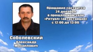 РЕКВИЕМ_СОБОЛЕВСКИЙ А.М.