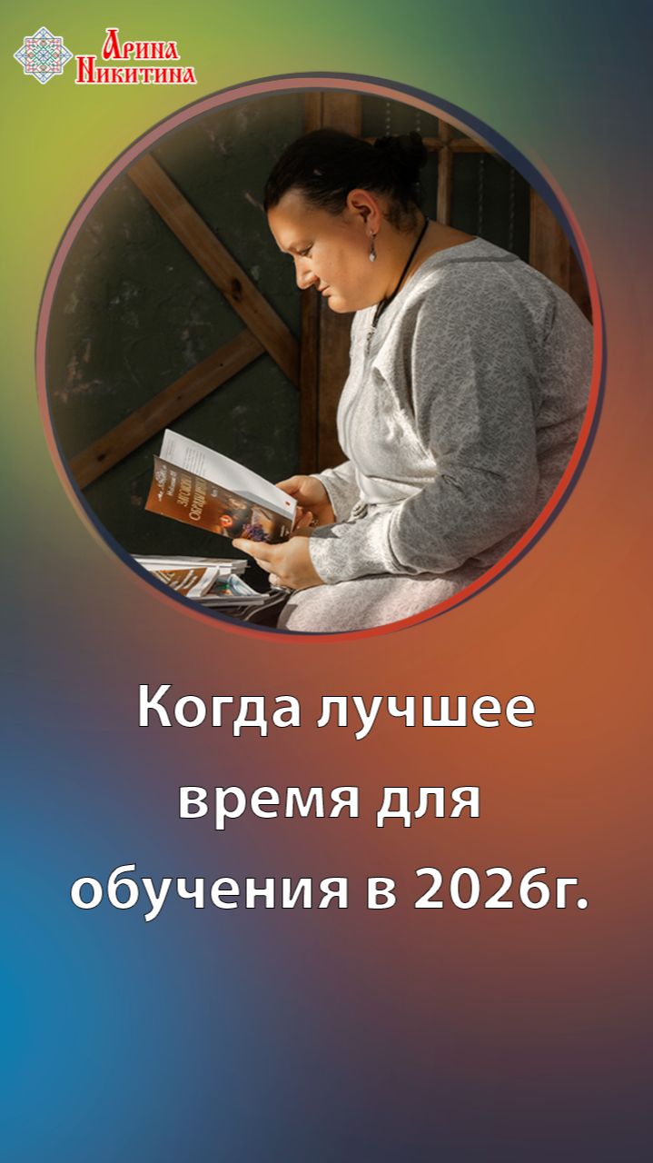 Когда лучшее время для обучения в 2026г. | Арина Никитина смотреть онлайн