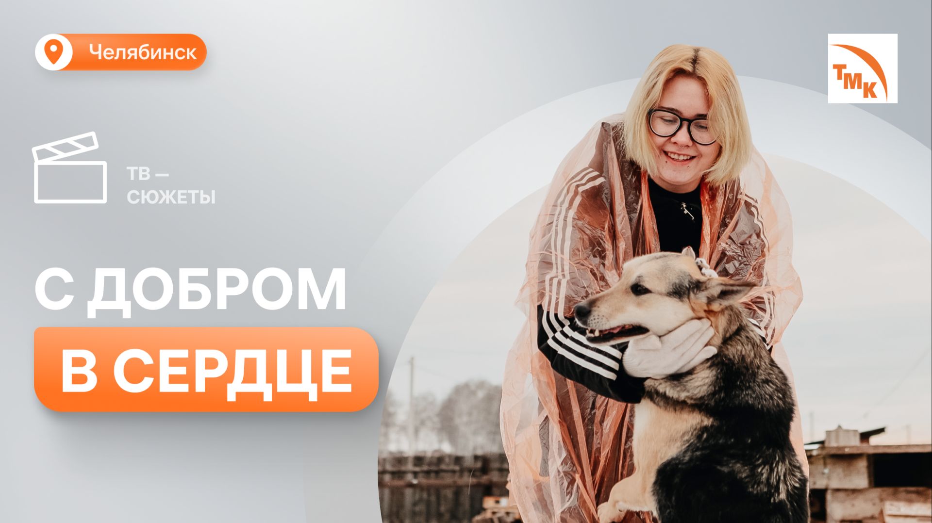 На ЧТПЗ прошла акция «Щедрый вторник» смотреть онлайн