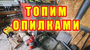 ТВЕРДОТОПЛИВНЫЙ КОТЁЛ "КОСМОС" НА ОПИЛКАХ.