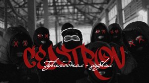 CENTROV - Приподнял - забрал (Official Music Video) (prod. by Meeteez & Mashur)