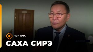 «Саха сирэ» информационнай биэрии. Ахсынньы 26  күнэ 18:00