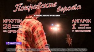 Театр "Буфф-Парадиз" Музыкальная комедия "Покровские ворота"