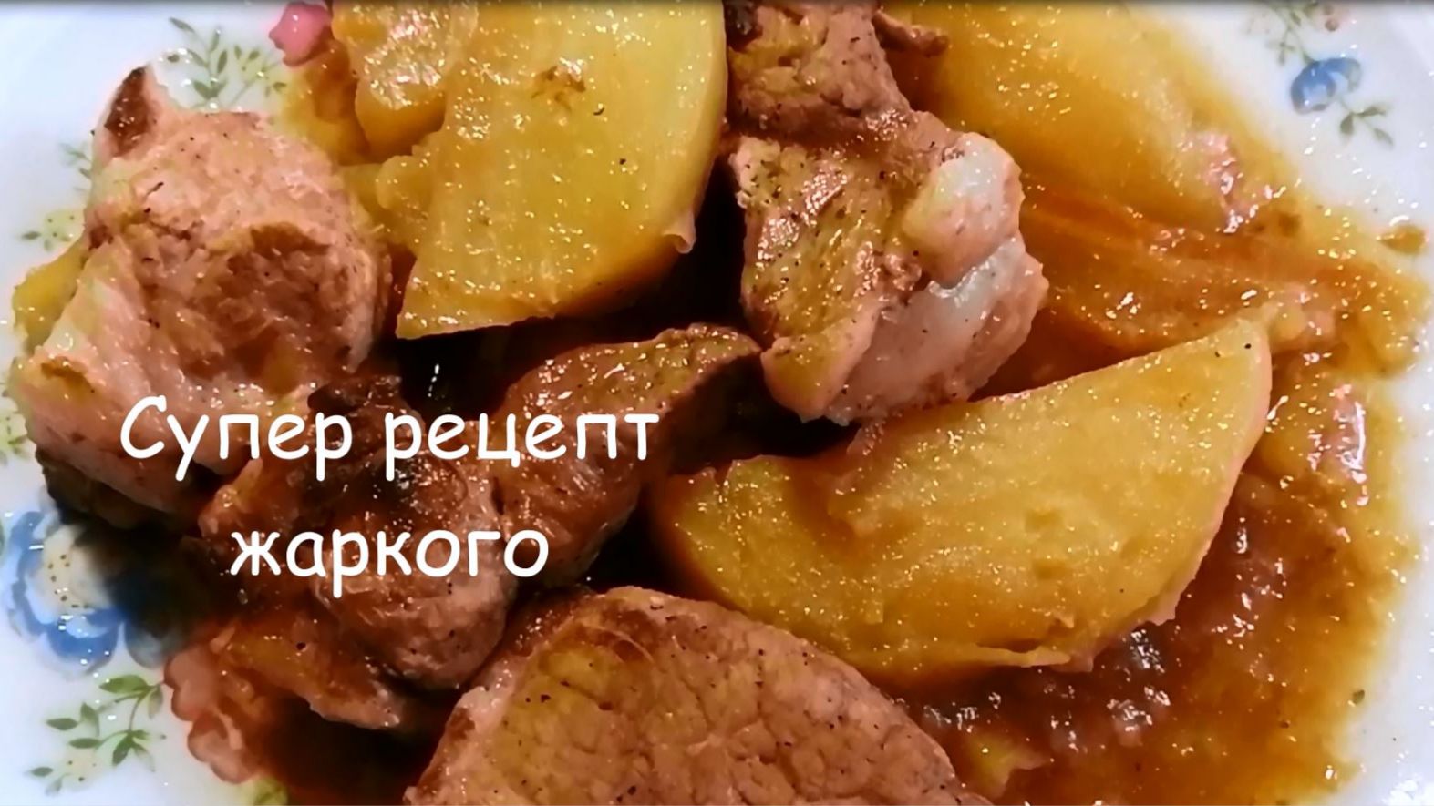 ЖАРКОЕ из Свинины в КАЗАНЕ с картошкой. СУПЕР Рецепт смотреть онлайн