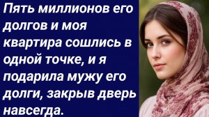 Истории со Смыслом/Пять миллионов его долгов и моя квартира.../Истории из жизни/Аудиорассказ.
