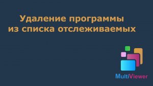 Удаление программы из списка отслеживаемых