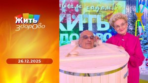 Жить здорово! Выпуск от 26.12.2025