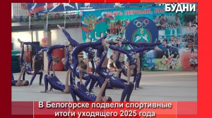 Белогорск подвел спортивные итоги