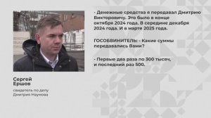 Свидетель по делу Дмитрия Наумова подтвердил, что лично передавал взятки экс-мэру