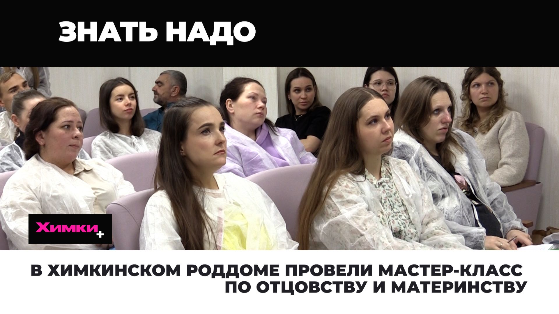 В ХИМКИНСКОМ РОДДОМЕ ПРОВЕЛИ МАСТЕР-КЛАСС ПО ОТЦОВСТВУ И МАТЕРИНСТВУ смотреть онлайн