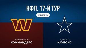 НФЛ. 17-1 тур. «Вашингтон» — «Даллас» (обзор)