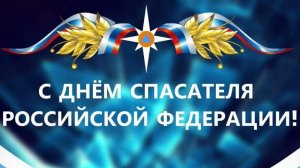 С НАСТУПАЮЩИМ ДНЁМ  СПАСАТЕЛЯ В РОССИИ__ КРАСИВОЕ ПОЗДРАВЛЕНИЕ