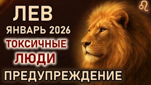 Лев. Январь месяц перезагрузки. Токсичные люди могут испортить жизнь. Гороскоп январь 2026 Лев