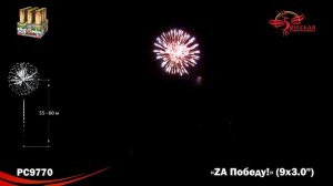 Фейерверк ZA Победу! 3"x9 залпов (РС9770)