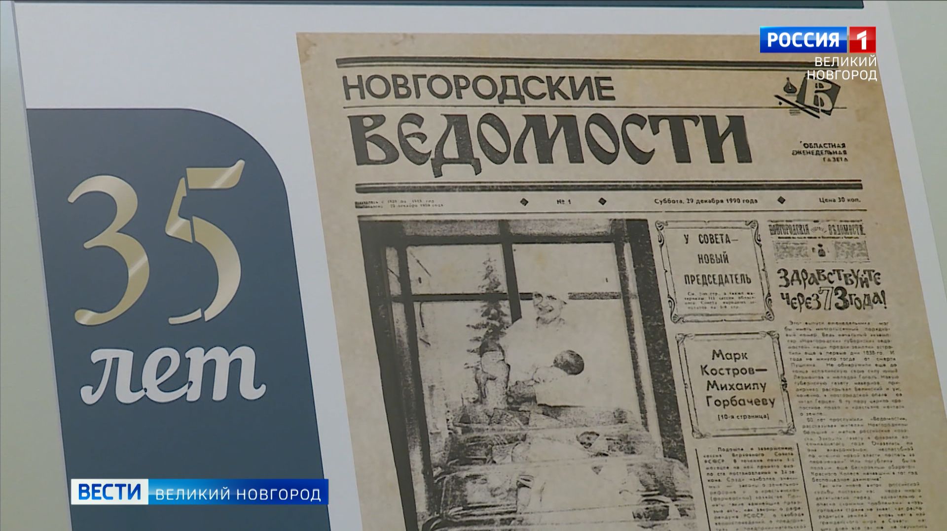 ГТРК СЛАВИЯ Юбилей газеты "Новгородские ведомости" 26.12.25 смотреть онлайн