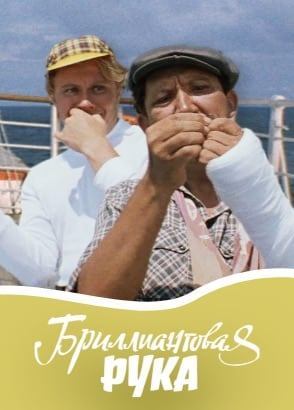 Бриллиантовая рука (комедия, реж. Леонид Гайдай, 1968 г.)