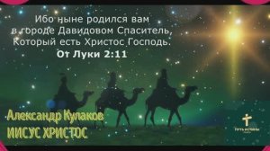 ИИСУС ХРИСТОС | Александр Кулаков