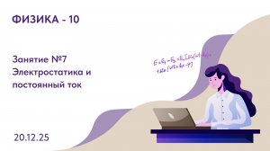Запись 7 занятия по физике 10 класс 20.12.2025