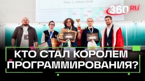 В Долгопрудном прошел международный чемпионат по программированию РуКод