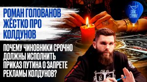 Роман Голованов жёстко про колдунов. Почему чиновники должны исполнить приказ Путина