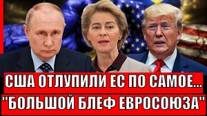 США пошлёпали Европу по первое число! Большой блеф ЕС// Для Зеленского это фиаско!